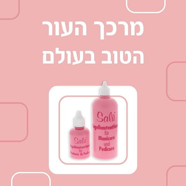 ⁦מסיר קוטיקולה ומרכך עור 250 מ"ל⁩ – תמונה ⁦3⁩