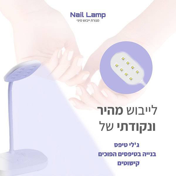 ⁦מנורת ייבוש שולחנית אלחוטית 12W לטיפס ג’ל⁩ – תמונה ⁦4⁩