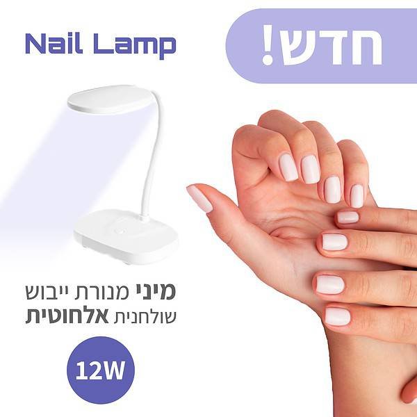 ⁦מנורת ייבוש שולחנית אלחוטית 12W לטיפס ג’ל⁩ – תמונה ⁦2⁩